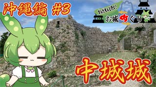 【お城めぐり】ずんだもんとゆくお城めぐり 沖縄編#3 中城城【城郭登城祭】