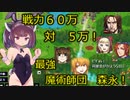 【きのこたけのこ戦争IF】きりたんが難易度デスマーチを最短ターンで制覇勝利！part24【RTS】