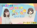 #87_『結名美月の わたし、ゲームが得意なんです！！！』会員限定パートアーカイブ