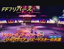 ＦＦ７リバース　チャプター８　ゴールドソーサー　バトルスクエア　スピードスターの共演　メインストーリー攻略　＃１８９　【FINAL FANTASY VII REBIRTH 】
