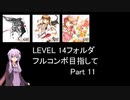 【VOICEROID実況】1/8トンがDDR LEVEL 14フォルダを頑張る Part 11【DDR A3】