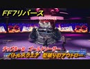 ＦＦ７リバース　チャプター８　ゴールドソーサー　バトルスクエア　型破りのアウトロー　メインストーリー攻略　＃１９０　【FINAL FANTASY VII REBIRTH 】
