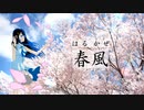 春風 / Gue P feat. 双葉湊音
