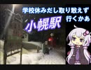 【小幌へ行く旅予告編】新しいゆかりさんの声がかわいいから試しに動画作ってみた。