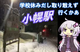 【小幌へ行く旅予告編】新しいゆかりさんの声がかわいいから試しに動画作ってみた。