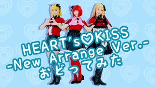 【コスプレで】HEART's♡KISS -New Arrange Ver.-【踊ってみた】