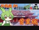 【お城めぐり】ずんだもんとゆくお城めぐり 沖縄編#4 首里城【城郭登城祭】