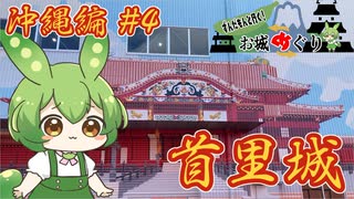 【お城めぐり】ずんだもんとゆくお城めぐり 沖縄編#4 首里城【城郭登城祭】