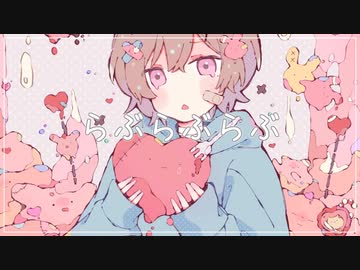 らぶらぶらぶ feat.初音ミク