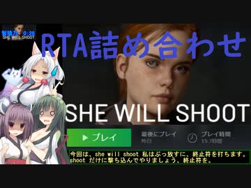 【ホモの欲張りセット】She Will Shoot 全5ステージRTA詰め合わせ【賛否両論/30円】