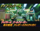 ＦＦ７リバース　チャプター８　ゴールドソーサー　夜の散策　ワンダースクエアに行く　メインストーリー攻略　＃１９３　【FINAL FANTASY VII REBIRTH 】