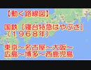 【動く路線図】国鉄［寝台特急はやぶさ］東京～名古屋～大阪～博多～西鹿児島（1968年）