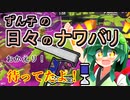 【スプラ3】ずん子の日々のナワバリその８０　おかえり！ヴァリフォイ　待ってたよ！【東北ずんこ実況】