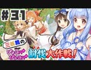 PART31 三妖精の復讐冒険劇【三妖精のぴょこぴょこ討伐大作戦！】VOICEROID実況(ボイスロイド実況) 東方Project 二次創作ゲーム
