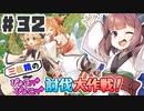 PART32 三妖精の復讐冒険劇【三妖精のぴょこぴょこ討伐大作戦！】VOICEROID実況(ボイスロイド実況) 東方Project 二次創作ゲーム