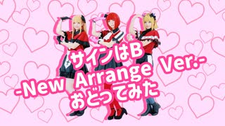 【コスプレで】サインはB -New Arrange Ver.-【踊ってみた】