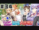 PART34 三妖精の復讐冒険劇【三妖精のぴょこぴょこ討伐大作戦！】VOICEROID実況(ボイスロイド実況) 東方Project 二次創作ゲーム