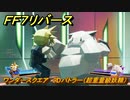 ＦＦ７リバース　ワンダースクエア　３Dバトラー（超重量級妖精）　＃１９５　【FINAL FANTASY VII REBIRTH 】