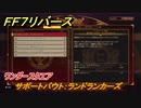 ＦＦ７リバース　ワンダースクエア　サポートバウト：ランドランカーズ　＃１９６　【FINAL FANTASY VII REBIRTH 】