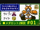 メダロット2解説 アルマジロ型メダロット クルクルマルマン