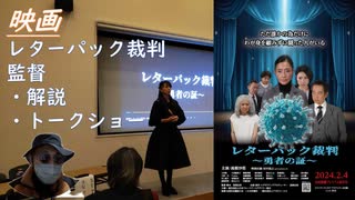 レターパック裁判（映画）＆監督の解説　を初回【アラ還・読書中毒】コロナの欺瞞とワクチン禍と戦う人に贈る作品「池田としえ議員を泣かせたい」：戦いの場は、裁判所・地方議会、「コロナは政治の問題」と喝破