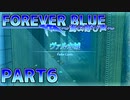 「FOREVER BLUE ～海の呼び声～」を海洋的実況！part6