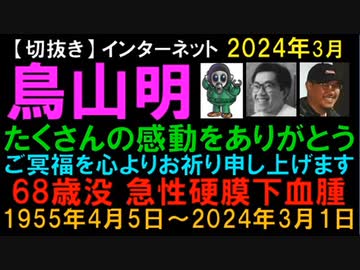 2024年3月1日鳥山明さん永眠　わくが原因でしょ？