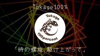 Tokage 100%「時の螺旋、駆け上がって」