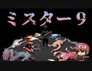 8番出口ライクおじさん、高難易度につき。【ミスター9】＃1