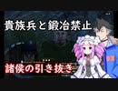 【Mount & Blade 2】貴族兵と鍛冶禁止縛りを立ち回りだけで実況プレイ　＃終
