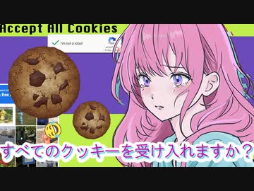 すべてのクッキーを受け入れますか？ / 重音テトSV - ニコニコ動画