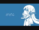 けげん / 初音ミク