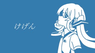 けげん / 初音ミク