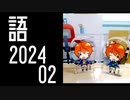 【SideM】理由あって展示会に行ってきました【自我語り2024-02】