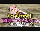 【FGO】1分でわかる「原典アストルフォ」- 馬上槍試合編