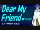 【KAITO】Ｄｅａｒ Ｍｙ Ｆｒｉｅｎｄ【カバー曲】