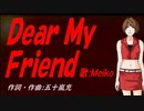 【MEIKO】Ｄｅａｒ Ｍｙ Ｆｒｉｅｎｄ【カバー曲】
