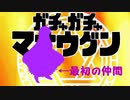 【ゆっくり実況】ガチャで仲間が増えるRPG-３連目-【ガチャガチャマオウグン】
