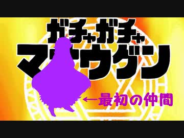 【ゆっくり実況】ガチャで仲間が増えるRPG-３連目-【ガチャガチャマオウグン】