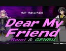 【GENBU&Renri】Ｄｅａｒ Ｍｙ Ｆｒｉｅｎｄ【カバー曲】