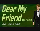 【TONIO】Ｄｅａｒ Ｍｙ Ｆｒｉｅｎｄ【カバー曲】