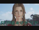 【FINAL FANTASY VII REBIRTH】クラス1st生活　4マテリア【後編】