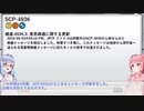 概念物理学とSCP-4936【琴葉姉妹の財団道中】