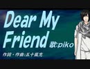 【PIKO】Ｄｅａｒ Ｍｙ Ｆｒｉｅｎｄ【カバー曲】