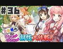 PART36 三妖精の復讐冒険劇【三妖精のぴょこぴょこ討伐大作戦！】VOICEROID実況(ボイスロイド実況) 東方Project 二次創作ゲーム
