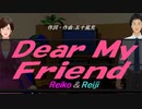 【Reiko＆Reiji】Ｄｅａｒ Ｍｙ Ｆｒｉｅｎｄ【カバー曲】