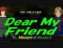 【Masayo＆Masao】Ｄｅａｒ Ｍｙ Ｆｒｉｅｎｄ【カバー曲】