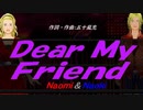 【Naomi＆Naoki】Ｄｅａｒ Ｍｙ Ｆｒｉｅｎｄ【カバー曲】