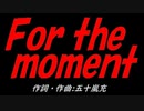 Ｆｏｒ ｔｈｅ ｍｏｍｅｎｔ