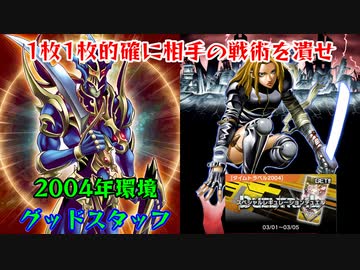 【遊戯王マスターデュエル】優れたカードのオールスター[グッドスタッフ]でタイムトラベル2004【ゆっくり実況】